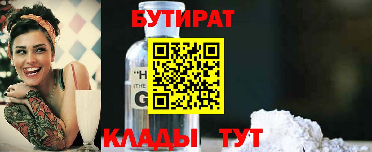 Бутират 99%  Вход с VPN  Холмск 