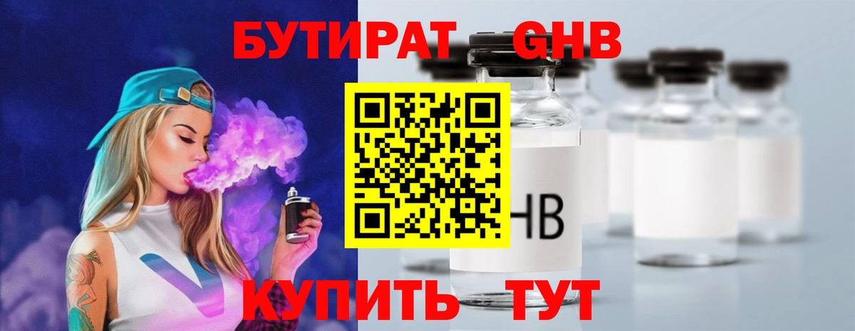 БУТИРАТ оксибутират Холмск