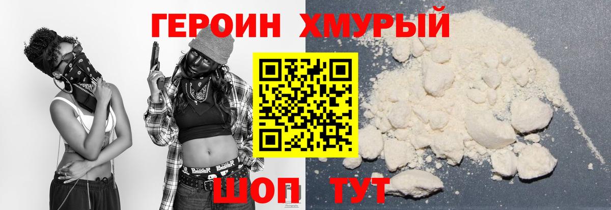 Героин хмурый Холмск